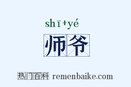 师爷是什么意思的图片